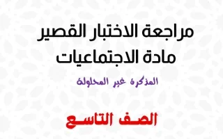 مراجعة قصير اجتماعيات