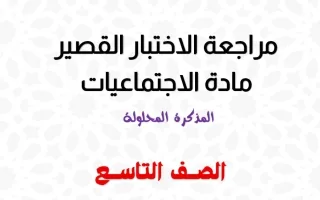 حل مراجعة قصير اجتماعيات