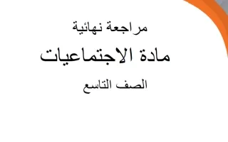 مراجعة نهائية اجتماعيات