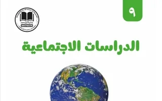 مذكرة اجتماعيات